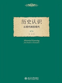 历史认识：从现代到后现代