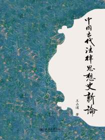 中国古代法律思想史新论
