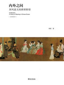 内外之间：屏风意义的唐宋转型