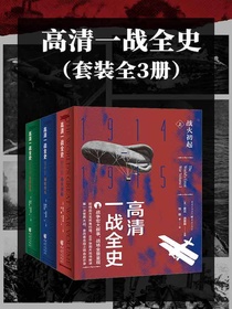 高清一战全史·中·遍地烽火