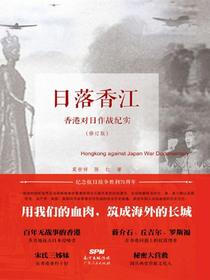 日落香江：香港对日作战纪实（修订本）