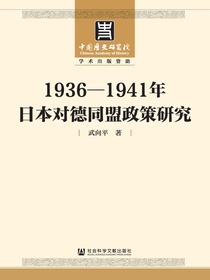 1936—1941年日本对德同盟政策研究