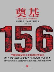 奠基：苏联援华156项工程始末