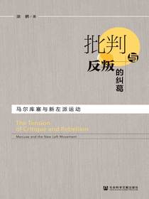 批判与反叛的纠葛：马尔库塞与新左派运动