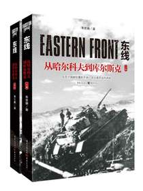 东线：从哈尔科夫到库尔斯克（全二册）
