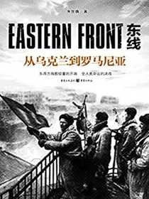 东线：从乌克兰到罗马尼亚