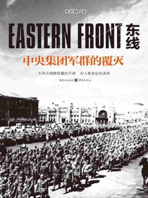 东线：中央集团军群的覆灭