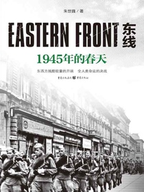 东线：1945年的春天