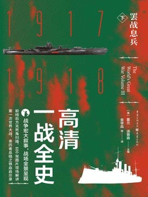 高清一战全史·下·罢战息兵