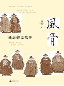 风骨：仙居御史故事