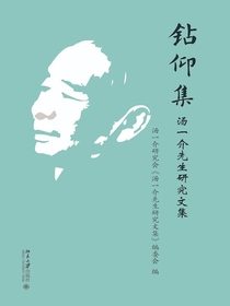 钻仰集：汤一介先生研究文集