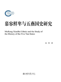 慕容鲜卑与五燕国史研究