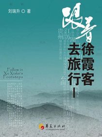 跟着徐霞客去旅行