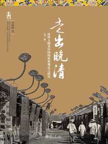 走出晚清：涉外人物及中国的世界观念之研究（第二版）
