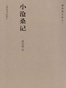 小沧桑记（潘伯鹰文存之一）