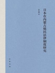 日本在内蒙古殖民法律制度研究