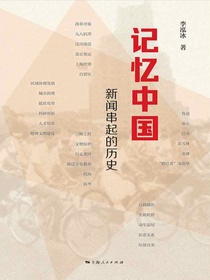 记忆中国：新闻串起的历史