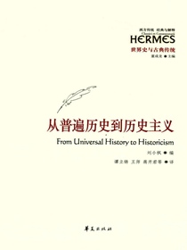 从普遍历史到历史主义