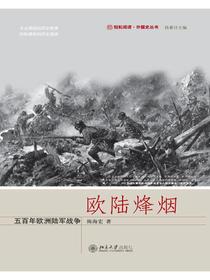 欧陆烽烟：五百年欧洲陆军战争