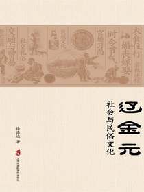 辽金元社会与民俗文化