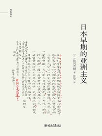 日本早期的亚洲主义