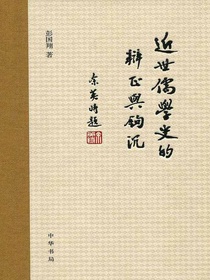 近世儒学史的辨正与钩沉