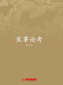 宋事论考