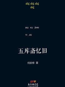 五库斋忆旧