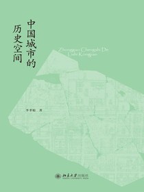 中国城市的历史空间