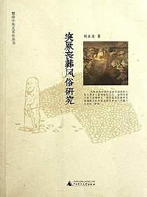 突厥丧葬风俗研究
