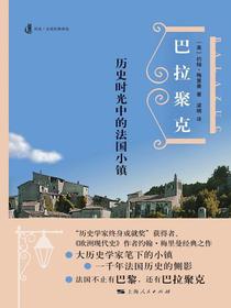 巴拉聚克：历史时光中的法国小镇