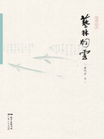 艺林烟云