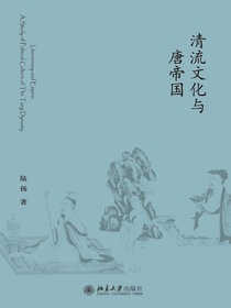 清流文化与唐帝国