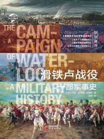 滑铁卢战役：一部军事史（华文全球史）