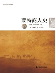 粟特商人史
