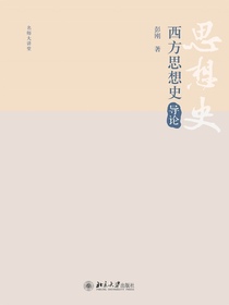 西方思想史导论