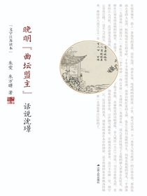 晚明“曲坛盟主”：话说沈璟