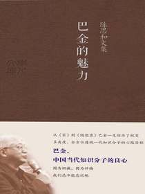 巴金的魅力