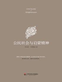 公民社会与启蒙精神