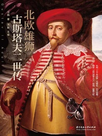 北欧雄狮：古斯塔夫二世传