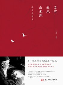 幸有我来山未孤：丰子恺画传
