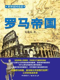 世界帝国史话：罗马帝国