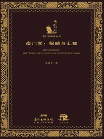 澳门学：探赜与汇知