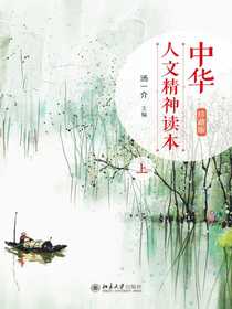 中华人文精神读本（珍藏版上）