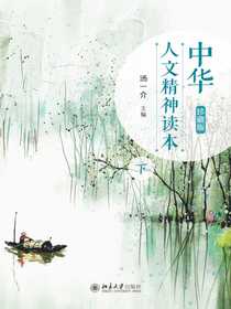 中华人文精神读本（珍藏版下）