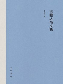古籍之为文物