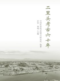 二里头考古六十年