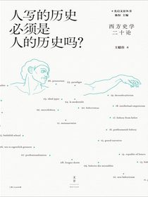 人写的历史必须是人的历史吗？：西方史学二十论