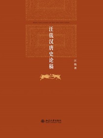 汪篯汉唐史论稿