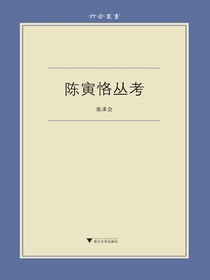 陈寅恪丛考（六合丛书）
